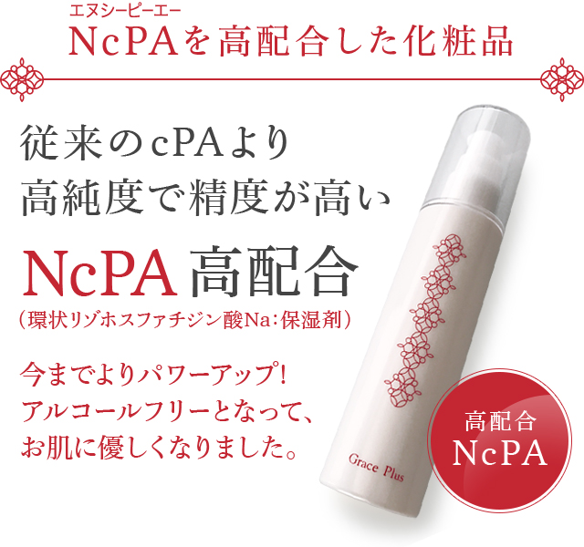 NcPA（エヌシーピーエー） を高配合した化粧品