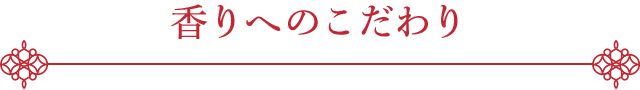香りへのこだわり