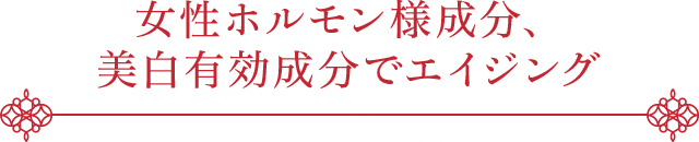 女性ホルモン様成分、美白有効成分でエイジング