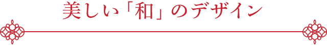 美しい「和」のデザイン