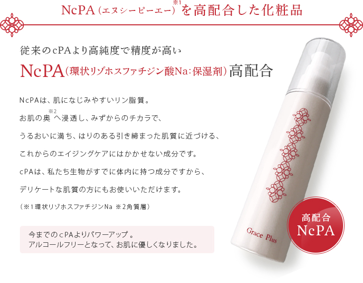 NcPA（エヌシーピーエー） を高配合した化粧品