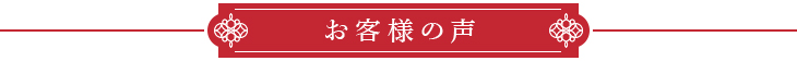 お客様の声