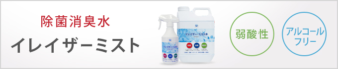 除菌消臭水イレイザーミスト