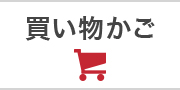 カゴ