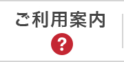 ご利用案内
