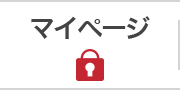 マイページ