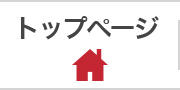 トップページ